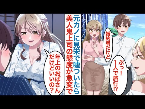 漫画 美人鬼上司と出張したら浮気でフラれた元カノと再会 見栄で婚約者と嘘をついたら 年上のおばさんだけどいいの いつも厳しい女上司が急変して２人になると甘えてきて 恋愛マンガ動画 Youtube