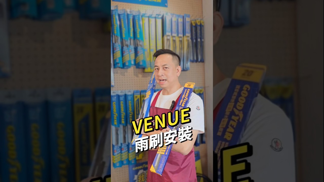 Hondai venue 雨刷安裝 #venue雨刷 #venue雨刷推薦 #固特異雨刷 #雨刷推薦 縮圖