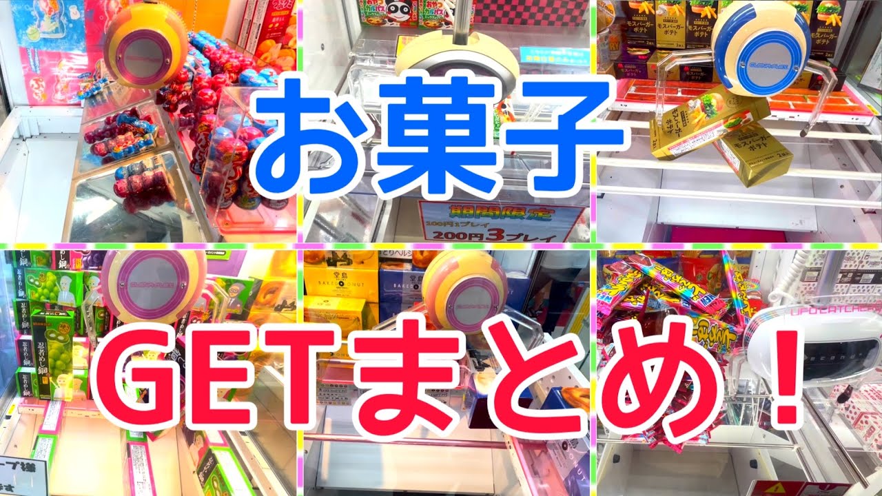 [YJ] クレーンゲームプレイ動画 395【お菓子 GETまとめ！】