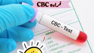 قراءه تحليل صوره الدم الكامله CBC _Read complete blood picture analysis