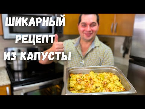 После этого рецепта Вы полюбите Цветную капусту! Как просто и вкусно приготовить Цветную капусту.