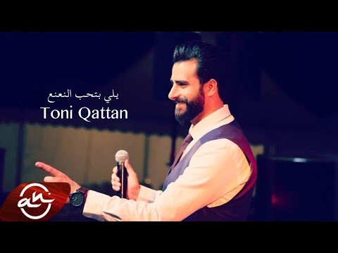 طوني قطان - يلي بتحب النعنع // 2017 Toni Qattan - Yalli Betheb El Na3na3