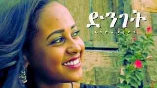 Endish Endish - Dinget | ድንገት - New Ethiopian Music 2017