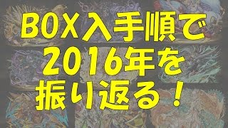 【パズドラ】BOX入手順で2016年を振り返る！