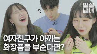 여자친구가 아끼는 화장품을 부숴보았다 [밀실남녀 EP2]