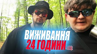 видео: ЛЕБІГА ТА ЛУЗАН ВИЖИВАННЯ 24 ГОДИНИ В ЛІСІ №1 картинка: ЛЕБІГА ТА ЛУЗАН ВИЖИВАННЯ 24 ГОДИНИ В ЛІСІ №1