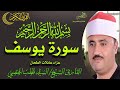 سورة يوسف بصوت القارئ الشيخ السيد الهضبى من عزاء عائلات الطحان البراجيل جيزه 