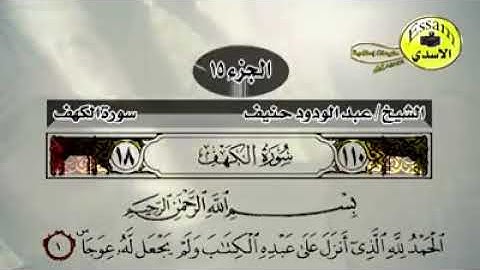 سورة الكهف بصوت الشيخ عبد الودود بن حنيف تلاوة ممتعة
