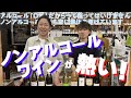 『ノンアルコールワイン』について