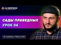 Сады праведных Урок 04