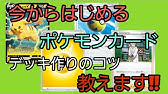 初心者必見 誰でもポケカのデッキの作り方がわかる デッキ構築のポイント９選 作り方を学んでポケモンカードを楽しもう Youtube