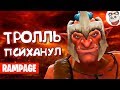 Dota 2 Rampage. ТРОЛЛЬ ЧЁТ ПСИХАНУЛ))