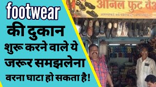 जूते चप्पल की दुकान कैसे शुरू करें | how to start a footwear shop in hindi |जूते चप्पल का बिजनेस |
