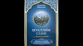 УРОК 4 | МУАЛЛИМ САНИ | БУКВА 