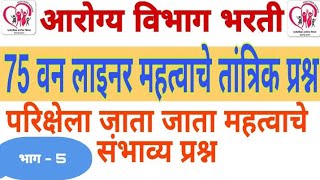 Arogya Vibhag Barti 2021 | महत्वाचे प्रश्न || one लाइनर प्रश्न | MCQ | Arogya Sevak bharti | भाग - 5