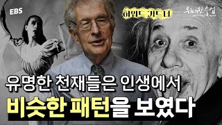 천재들은 뭐가 다를까? 지도자들은 어떤 특징을 가졌을까?💡세계 최고의 교육학자가 말하는 ‘지능의 비밀’ | 하워드 가드너  명강의 몰아보기 2편 #위대한수업