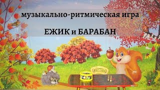 Ритмика для детей. Ежик и барабан. Играем с ритмическими палочками. Клавесы.