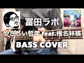 やさしい哲学 / 富田ラボ (feat.椎名林檎) bass cover