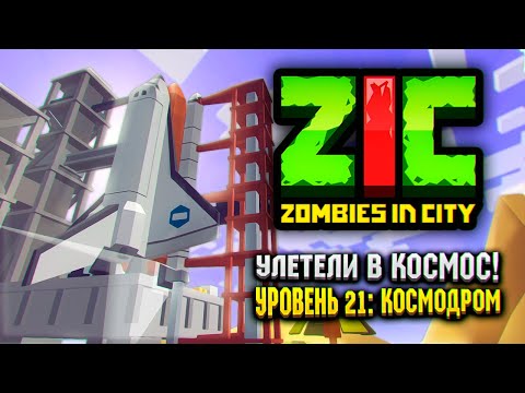 Улетели В Космос В Zic Zombies In City | 21 «Космодром»