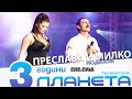 ПРЕСЛАВА И МИЛКО КАЛАЙДЖИЕВ РАЗДВОЕНИ 3 ГОДИНИ ПЛАНЕТА PRESLAVA I MILKO KALAIDZHIEV RAZDVOENI ПРЕСЛАВА И МИЛКО КАЛАЙДЖИЕВ РАЗДВОЕНИ 3 ГОДИНИ ПЛАНЕТА PRESLAVA I MILKO KALAIDZHIEV RAZDVOENI