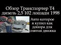 Обзор Т4 дизель 2,5 102 лошади 1998года *053