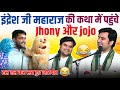 इ द र श ज क कथ म पह च Jhony और Jojo ह स ह स कर ल ट पड Indresh Upadhyay Ji Viral Popit इ द र श ज क कथ म पह च Jhony और Jojo ह स ह स कर ल ट पड Indresh Upadhyay Ji Viral Popit