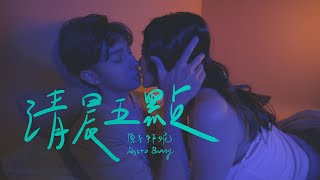 原子邦妮 Astro Bunny 【清晨五點】Official Music Video chords