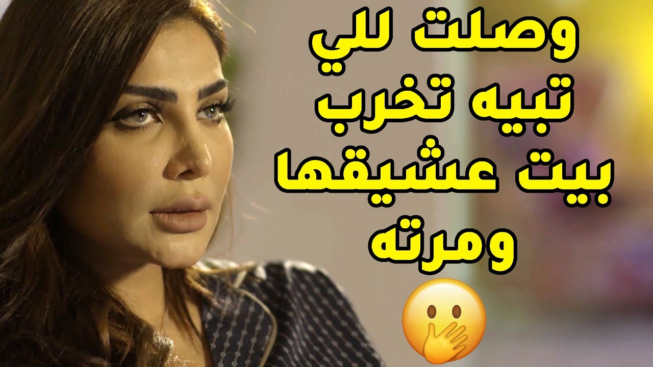 عشيقة ريالها وصلت للي تبيه وفرقتهم عن بعض😢مسلسل ذكريات لا تموت