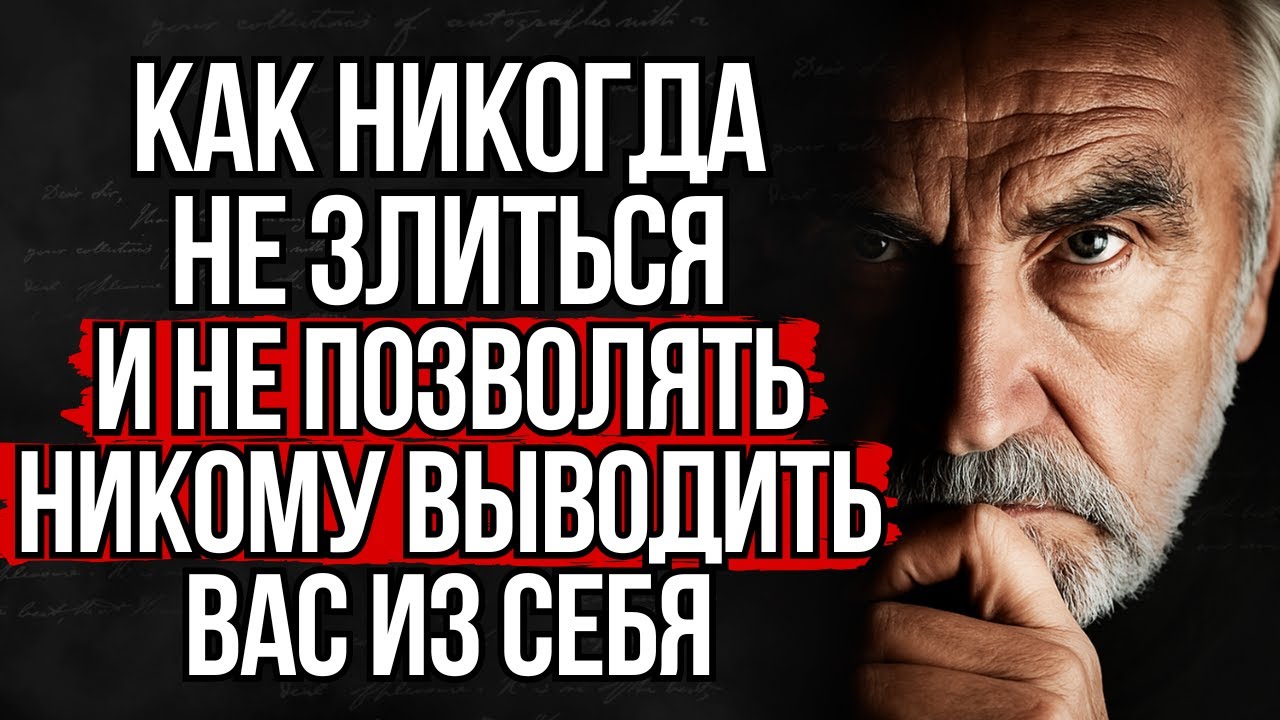 Как Перестать Злиться и Оставаться Спокойным в Любой Ситуации | Стоицизм