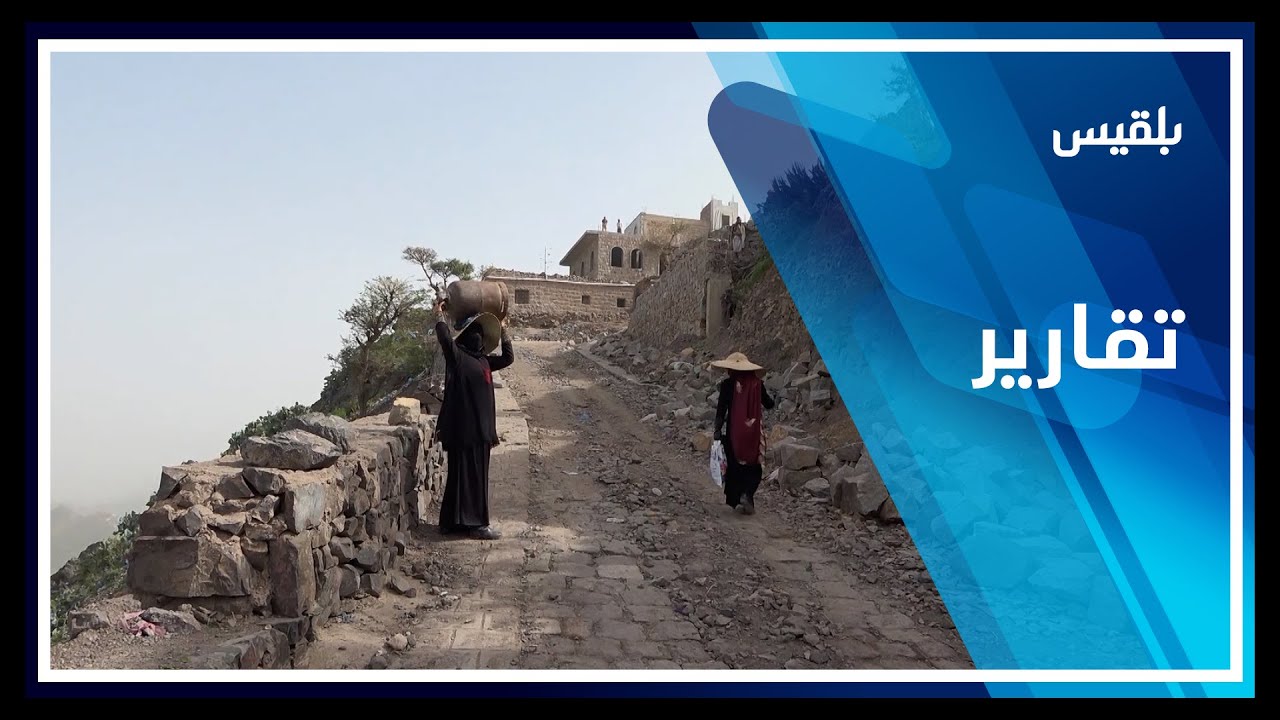 بلقيس تنقل معاناة سكان الشقب والقرى المجاورة جراء وعورة الطرق وانعدام خدمات الصحة | تقرير: مها علي