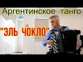 А. Вильольдо-В.Волченко Аргентинское танго «El Choclo» Алексей Силантьев (баян) Р.п. Линёво НСО