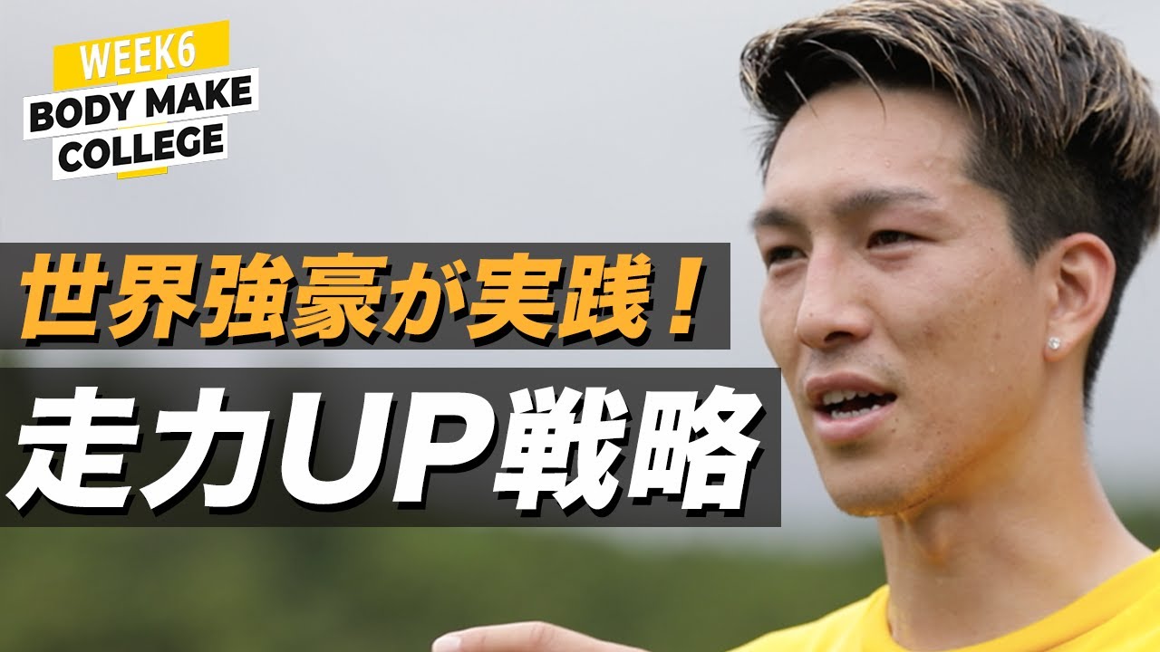 世界との差を縮めるにはショートスプリント サッカー日本代表 小林祐希式ランニングトレーニング Week6 ランニング編 Youtube