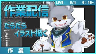 だらだら雑談しながらイラストを描いてく【作業配信】