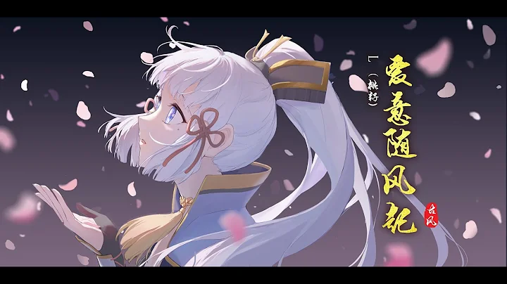 2022‘古风歌曲’《爱意随风起》- L（桃籽）| 爱意随风起，风停意难平，愁下眉头却上心【动态歌词 lyrics】 - 天天要闻