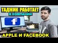 Таджик, который работает в компании Apple и Facebook