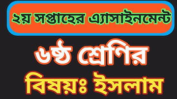 class 6 islam assignment || ৬ষ্ঠ শ্রেণির ইসলাম অ্যাসাইনমেন্ট||sagor sir