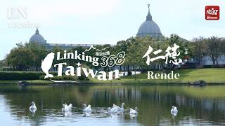 【Tainan│Rende】EP59 FULL｜Linking368Taiwan