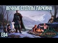Pillars of Eternity: The White March. Прохождение. #04