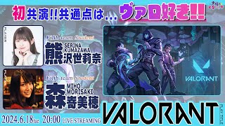 初共演！共通点はヴァロ好き♡【VALORANT】熊沢世莉奈・森嵜美穂 生配信【声優e-Sports部】