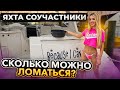 Яхта Соучастники из Лас Вегаса. Сколько можно ломаться? Очень странная проблема. Бизнес в Майами.