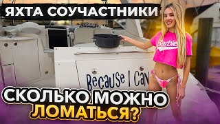 видео: Яхта Соучастники из Лас Вегаса. Сколько можно ломаться? Очень странная проблема. Бизнес в Майами. картинка: Яхта Соучастники из Лас Вегаса. Сколько можно ломаться? Очень странная проблема. Бизнес в Майами.