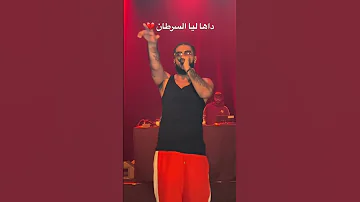 داها لياا السرطان 