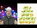 هل الإفطار مع أذان المغرب حرام لقوله تعالى ثم أتموا الصيام إلى الليل الرد على الشبهة
