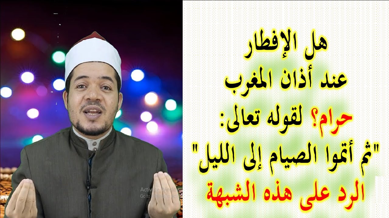 هل الإفطار مع أذان المغرب حرام؟ لقوله تعالى ثم أتموا الصيام إلى الليل | الرد على الشبهة