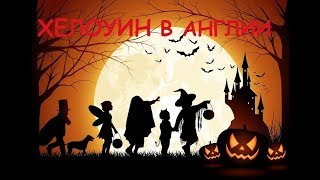 Halloween на уроке английского