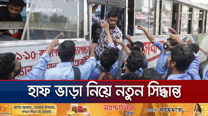 শিক্ষার্থীরা ছুটির দিনেও পাবেন হাফ ভাড়ার সুবিধা, বাড়লো সময়সীমাও | Student Half Fair | Jamuna TV