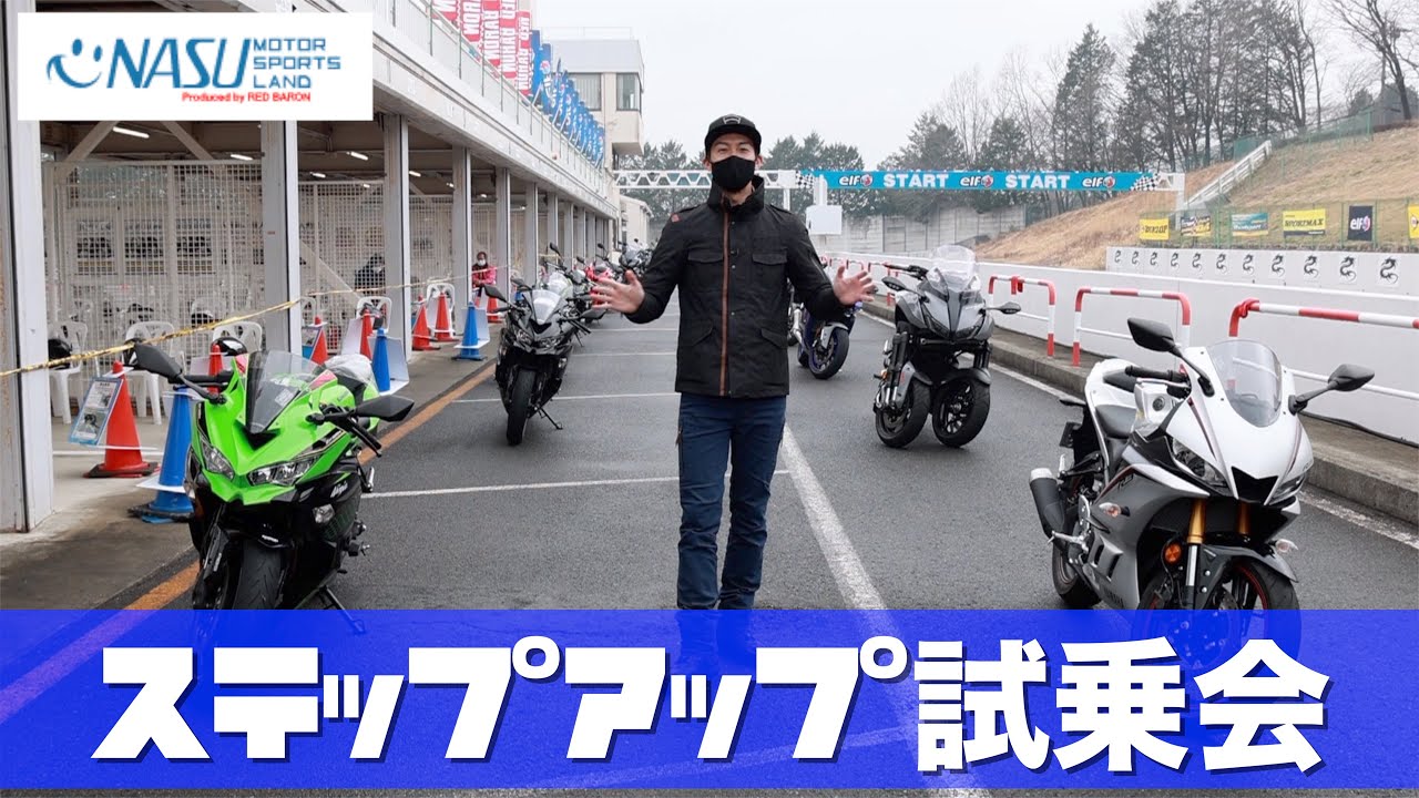 レッドバロン主催 ステップアップ試乗会 今年も行ってきました Youtube