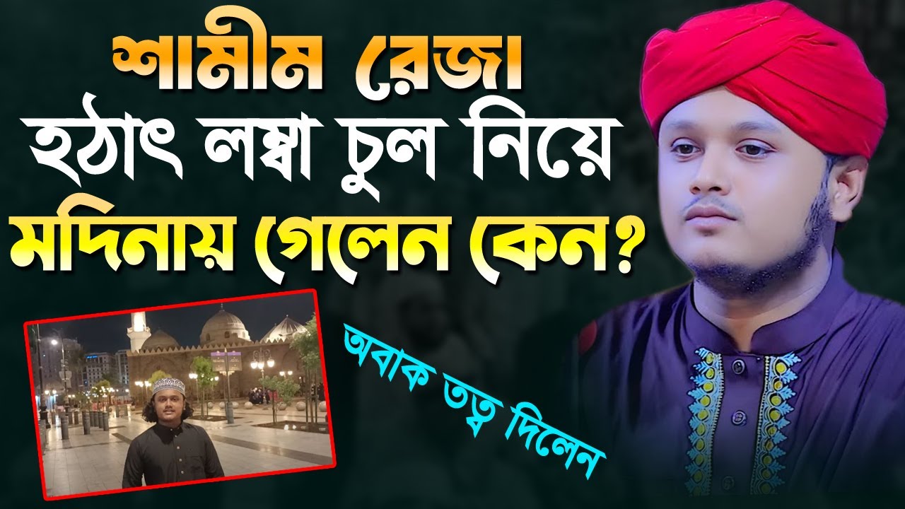 হঠৎ লম্বা চুল নিয়ে মদিনায় কেন গেলেন শামীম রেজা। ক্বারী শামীম রেজা ক্বাদরী ওয়াজ । Shamim Reza Qaderi