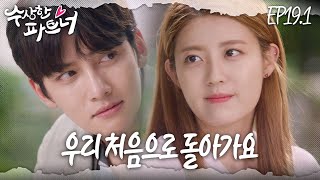Download lagu [#수상한파트너] 정현수가 납치됐다?! 전부 리셋, 우리 처음부터 다시 시작해요 | EP 19-1