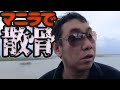 最終章 人生勝ち逃げした男【フィリピン散骨紀行】